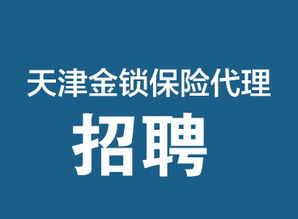 專業保險保障，天津金鎖保險代理，您的安心之選